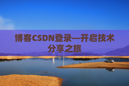 博客CSDN登录—开启技术分享之旅